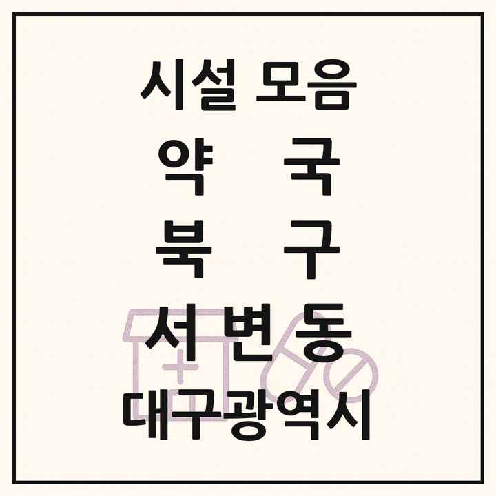 대구광역시 북구 서변동 약국 목록